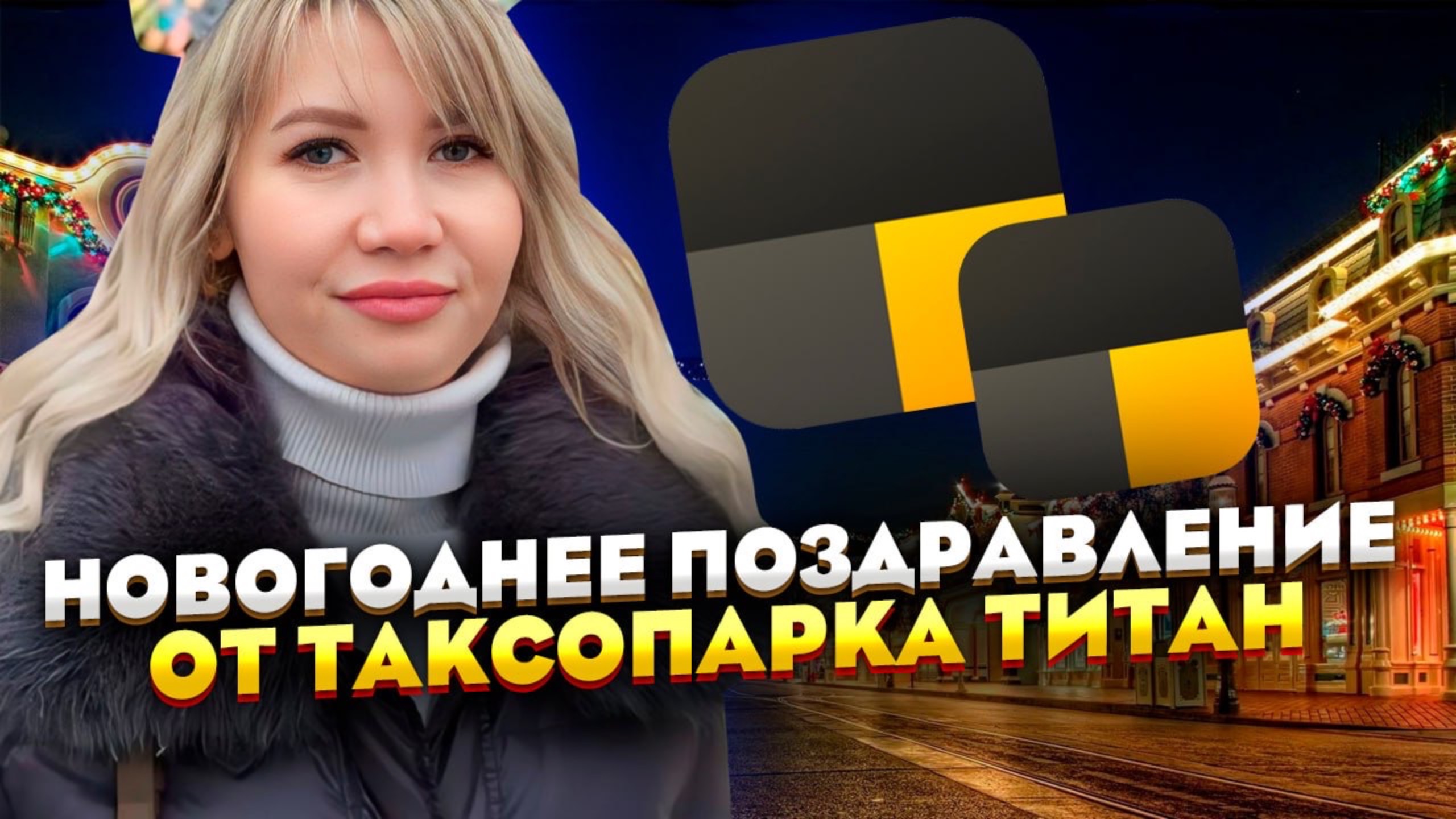 Таксопарк Титан поздравил водителей с наступающим Новым годом и поделилась полезными советами.