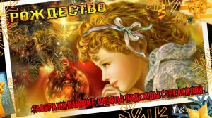 РОЖДЕСТВО*   Завораживающие работы Надежды Стрелкиной