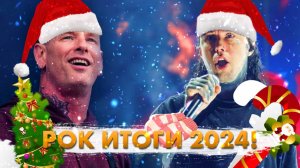 РОК ИТОГИ 2024!