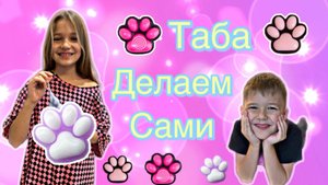ДЕЛАЕМ ТАБА ЛАПКИ СВОИМИ РУКАМИ