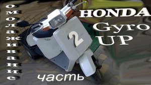 Honda Gyro UP Омолаживание Часть 2