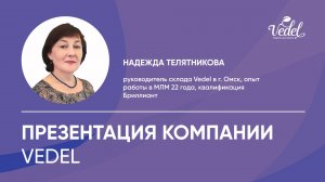 Презентация компании Vedel (2024/12/23)