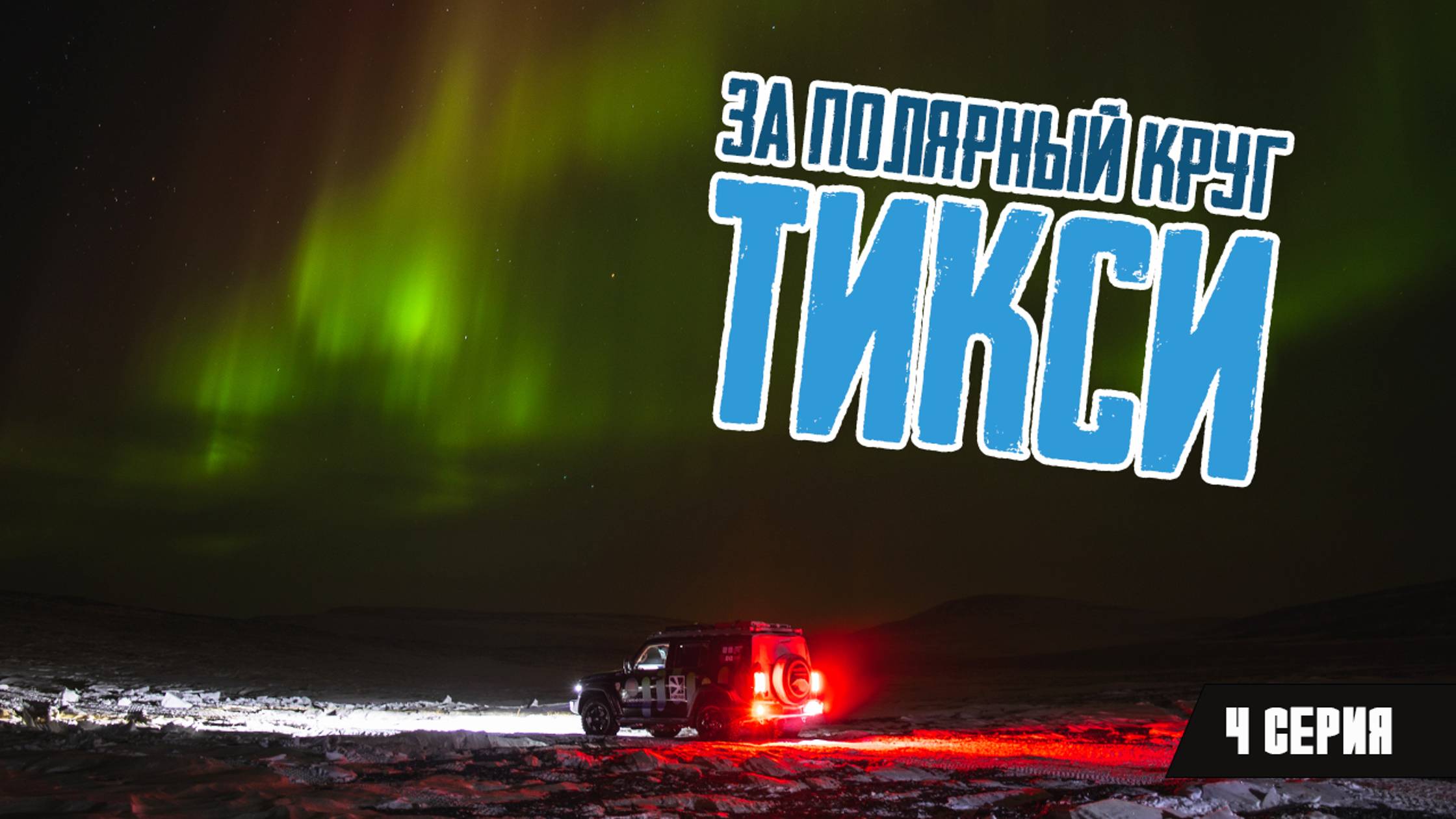 За Полярный круг. Тикси. 4 серия.