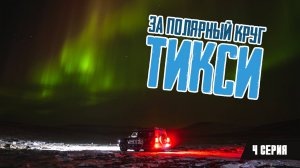 За Полярный круг. Тикси. 4 серия.