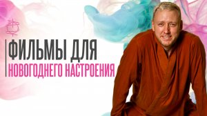 Подборка новогодних фильмов для январских праздников