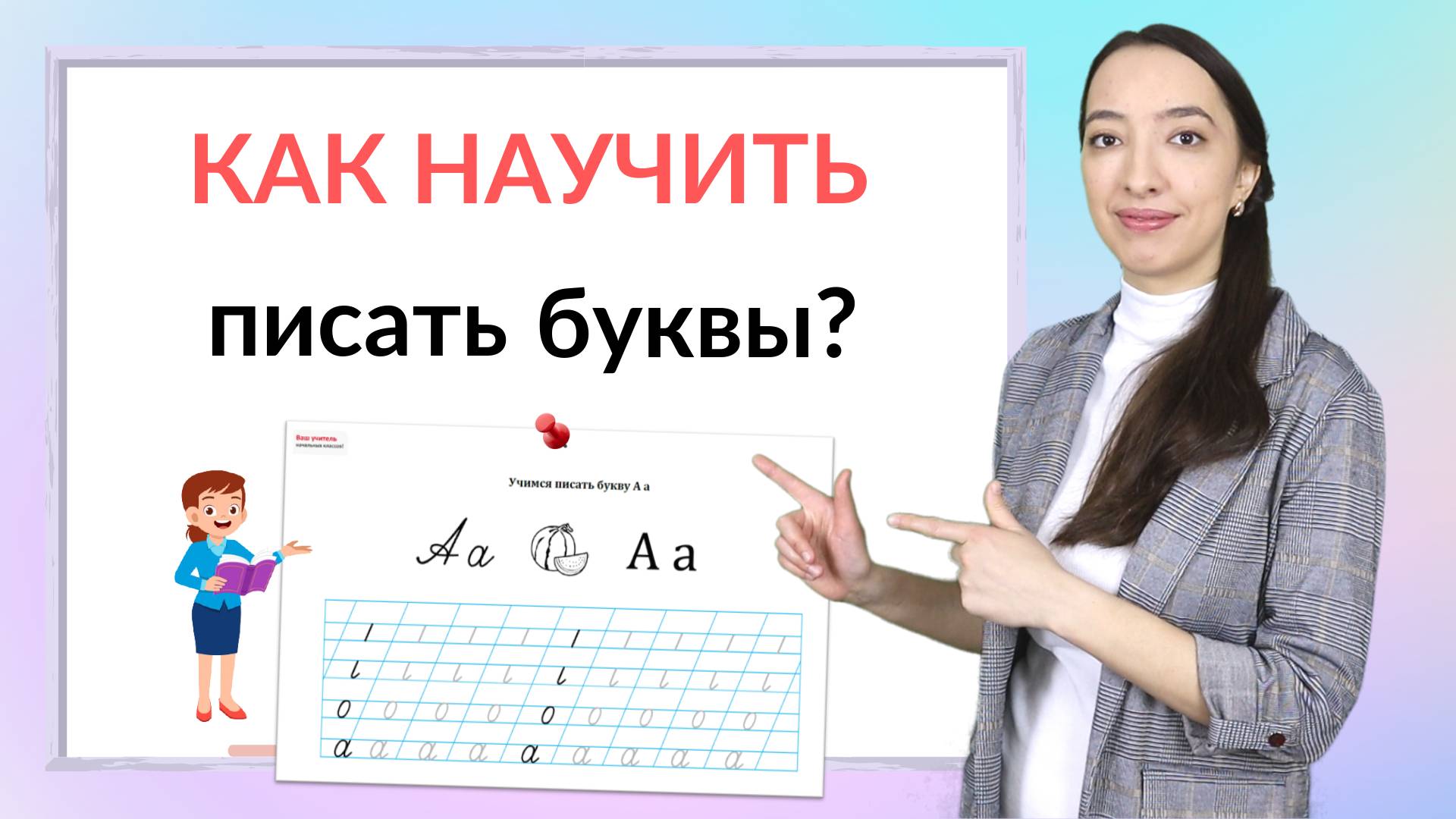 Как научить ребенка писать буквы. Подготовка к школе