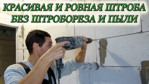 КАК СВОИМИ РУКАМИ СДЕЛАТЬ ШТРОБУ В ГАЗОБЕТОНЕ ПОД ЭЛЕКТРОПРОВОДКУ БЕЗ ШТРОБОРЕЗА И ПЫЛИ