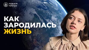 От кого произошел человек? / Как на Земле зародилась жизнь? / Люди – инопланетяне? | Подкаст Паприка
