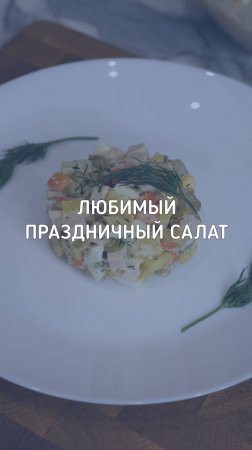 Салат Оливье с запеченными овощами