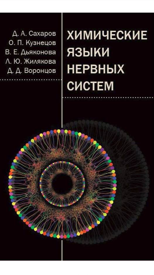 Презентация книги "Химические языки нервных систем" в ИБР РАН