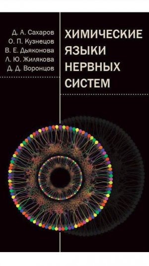 Презентация книги "Химические языки нервных систем" в ИБР РАН