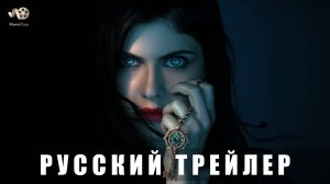 Трейлер: Мэйфейрские ведьмы  (2 сезон) 2025