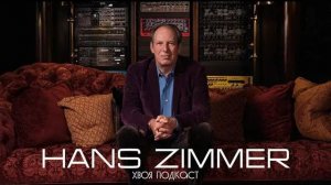 🌲 Hans Zimmer :  гениальнейший композитор современности в Голливуде | ХВОЯ ПОДКАСТ