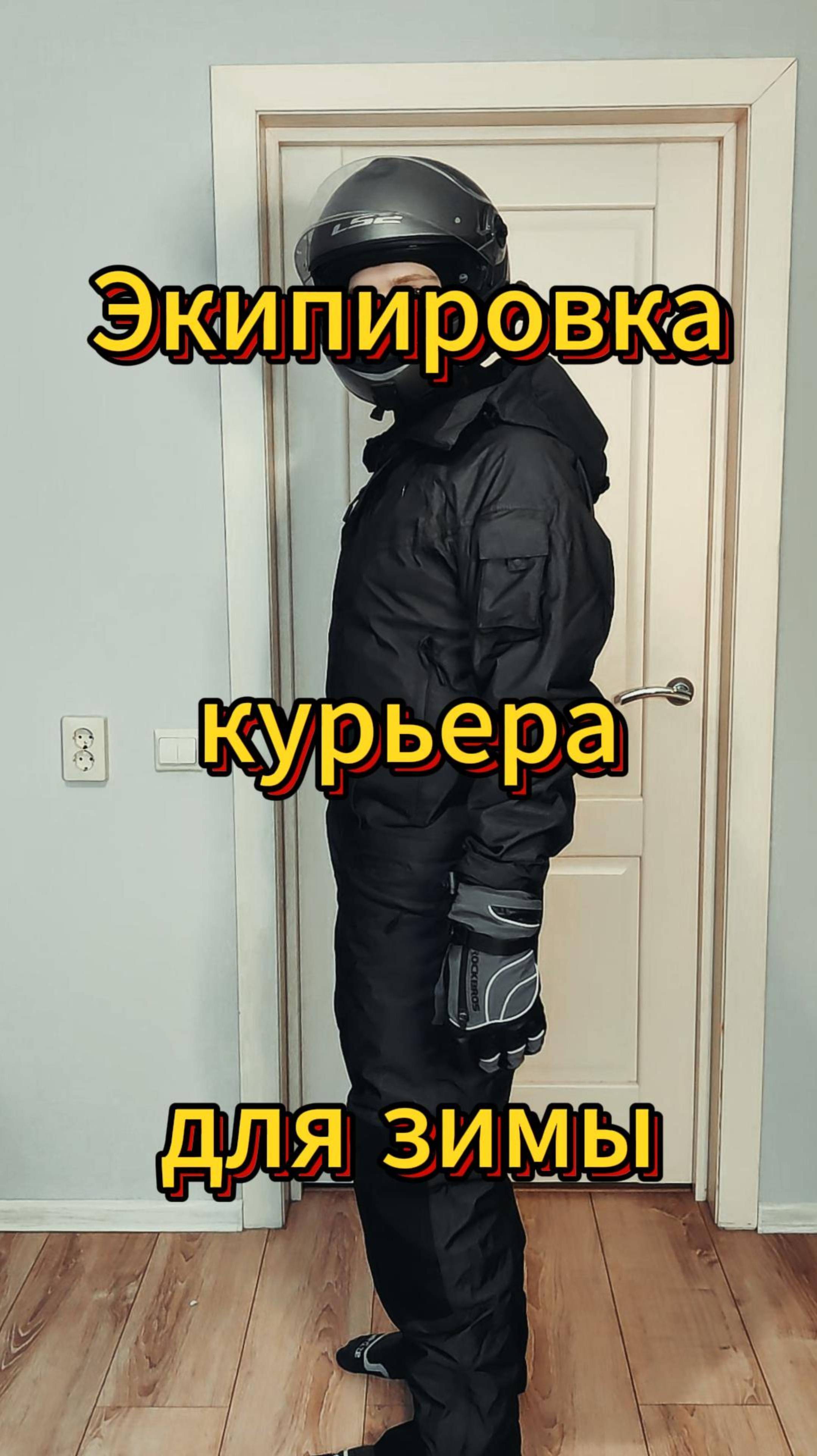 Экипировка курьера для зимы #яндекседа #яндексдоставка #курьер #мотокурьер