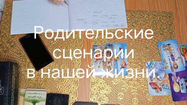 Родительские сценарии в нашей жизни. #дети #родители #воспитание #семейныйпсихолог #психологонлайн