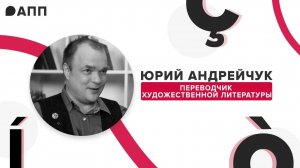 Отстраняющий перевод, говорящие имена и отношения с редактором: интервью с Юрием Андрейчуком. Ч. 1