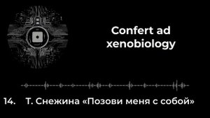 14. Т. Снежина «Позови меня с собой» feat. Карл "Ладлос" Леппетер
