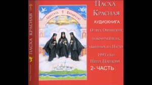 ПАСХА КРАСНАЯ - Аудиокнига (4) часть вторая