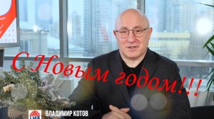 Поздравление Владимира Котова с Новым годом