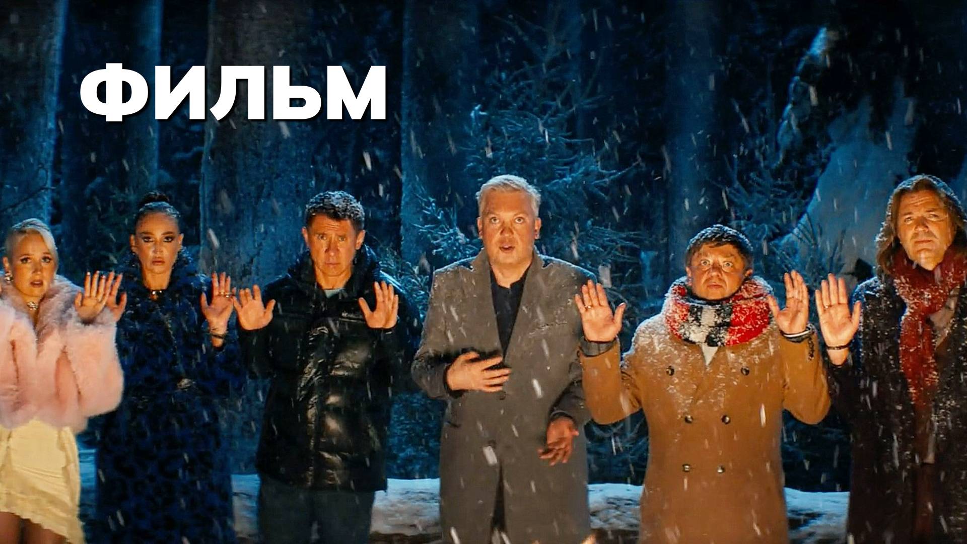 Звезды в Сибири (Фильм 2024)