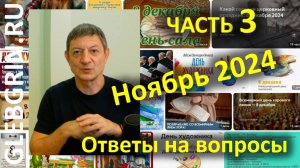 Ответы на вопросы. Ноябрь 2024. Часть 3