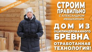 Дом из оцилиндрованного бревна. Строим правильно!