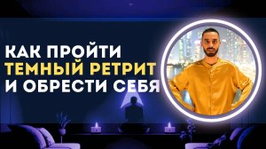 Как пройти Темный Ретрит и Обрести Себя?