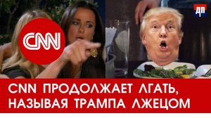 CNN Продолжает лгать называя Трампа лжецом | Джимми Дор