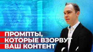 Промпты, которые взорвут ваш контент: создавайте вовлекающие посты с помощью нейросетей (запись)