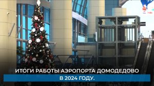 Итоги работы аэропорта Домодедово в 2024 году.