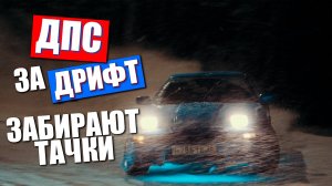 ЗАБИРАЮТ МАШИНЫ ЗА ДРИФТ! FPV ДРИФТ ,ЖИГИ НЕ ЕДУТ! ДРИФТ ЗА ГОРОДОМ!