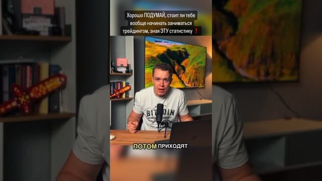 Почему ПРАКТИЧЕСКИ ВСЕ трейдеры сливают депозиты?  Стоит ли вообще заниматься трейдингом? #крипта