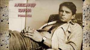 Александр Карин. Романсы. Часть 1.