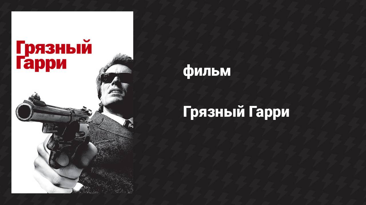 Грязный Гарри (фильм, 1971)