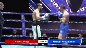 Наиль Алиев vs  Кирилл Ковальский