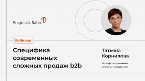 Специфика современных сложных продаж b2b