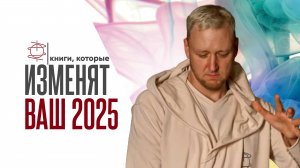 Книги, которые определят ваш 2025 год