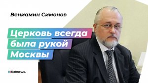 Симонов: подавление русской церкви в Прибалтике укладывается в общее политическое противостояние