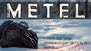 САМОЕ БЫСТРОЕ ПРОХОЖДЕНИЕ МЕТЕЛЬ БЕЗ ЧИТОВ! #METEL