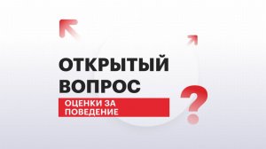 Открытый вопрос | Оценки за поведение