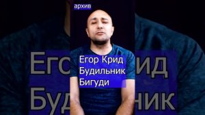 Егор Крид  Будильник Бигуди Клондайс кавер из архива