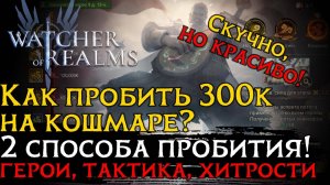 Прохождение КОШМАРНОГО ИСПЫТАНИЯ СУНЬ УКУНА 2 СПОСОБАМИ в игре Wathcer of Realms | Sun Wukong