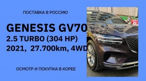 GENESIS GV70 2.5 TURBO (304 Л.С.) AWD ПОЛНЫЙ ПРИВОД. Осмотр и покупка в Корее под заказ клиента