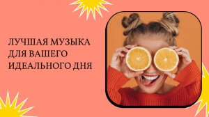 Лучшая музыка без слов, которая изменит ваше настроение