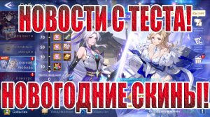 НОВОСТИ(27.12.24) Mobile Legends: Adventure