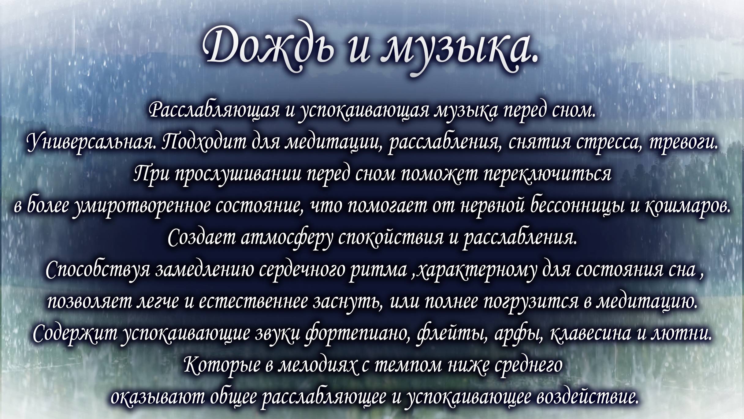 Дождь и музыка. Релакс-антистресс  успокаивающая для засыпания, медитации  и расслабления.