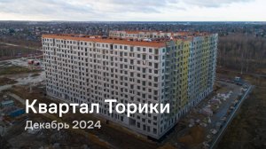 «Квартал Торики» / Декабрь 2024