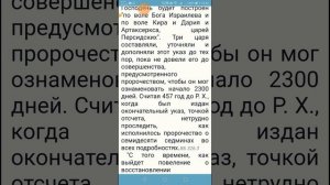Мифы о последней седьмине из пророчества Даниила.