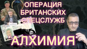 Операция  Минобороны Великобритании и МИ6 "АЛХИМИЯ"