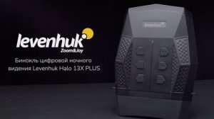 Бинокль цифровой ночного видения Levenhuk Halo 13X PLUS | Четыре глаза – имиджевое видео